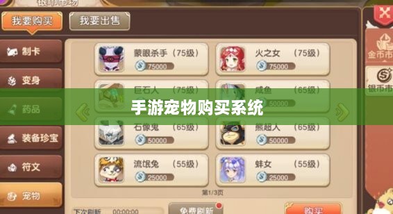 手游中的宠物购买系统与内外互动体验深度解析-图1 手游中的宠物购买系统与内外互动体验深度解析-图1
