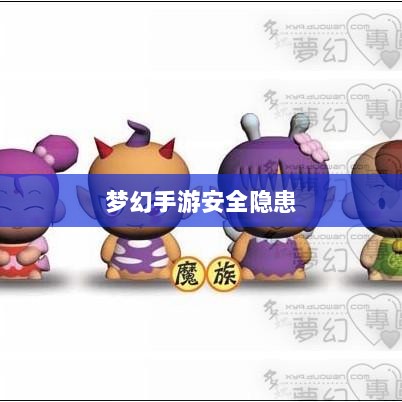 梦幻手游的安全隐患与防范策略,手游被盗风险解析-图1 梦幻手游的安全隐患与防范策略,手游被盗风险解析-图1