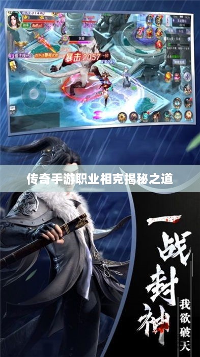传奇手游职业相克揭秘之道-图1 传奇手游职业相克揭秘之道-图1