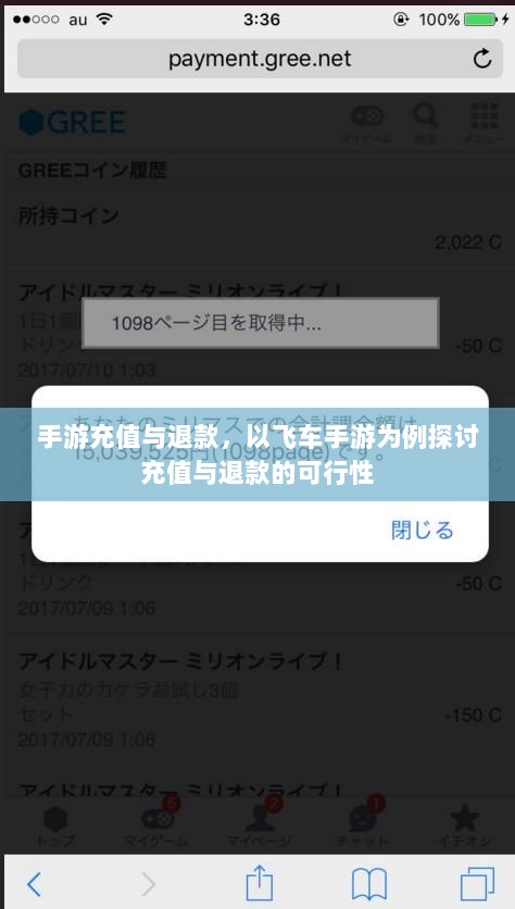 手游充值与退款,以飞车手游为例探讨充值与退款的可行性-图1 手游充值与退款,以飞车手游为例探讨充值与退款的可行性-图1