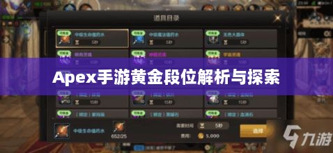 Apex手游黄金段位解析与探索-图1