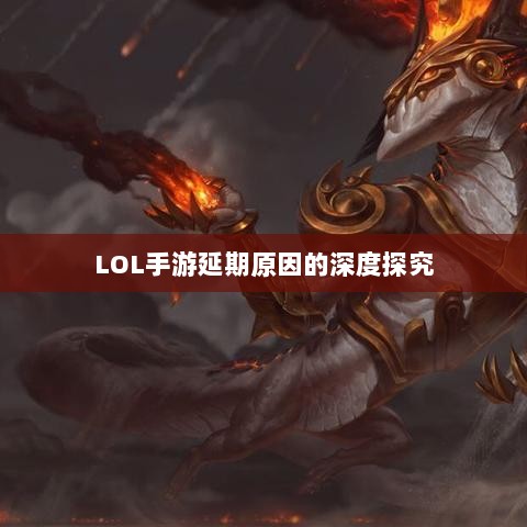 LOL手游延期原因的深度探究-图1