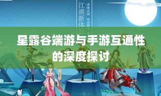 星露谷端游与手游互通性的深度探讨-图1 星露谷端游与手游互通性的深度探讨-图1