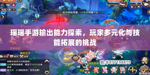 瑶瑶手游输出能力探索,玩家多元化与技能拓展的挑战-图1 瑶瑶手游输出能力探索,玩家多元化与技能拓展的挑战-图1