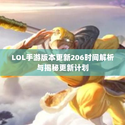 LOL手游版本更新206时间解析与揭秘更新计划-图1 LOL手游版本更新206时间解析与揭秘更新计划-图1