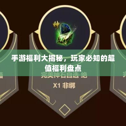 手游福利大揭秘，玩家必知的超值福利盘点-图1