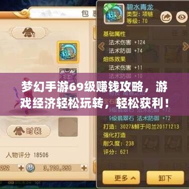 梦幻手游69级赚钱攻略，游戏经济轻松玩转，轻松获利！-图1