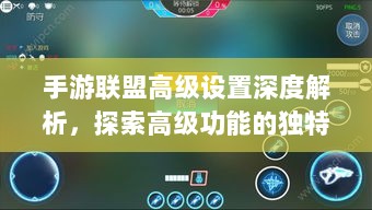 手游联盟高级设置深度解析，探索高级功能的独特魅力-图1
