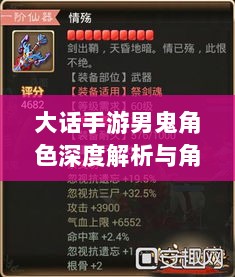 大话手游男鬼角色深度解析与角色特性探讨-图1