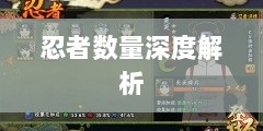 火影手游中忍者数量深度解析-图1 火影手游中忍者数量深度解析-图1