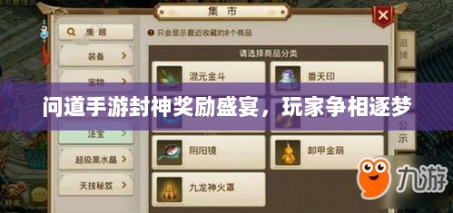 问道手游封神奖励盛宴，玩家争相逐梦-图1