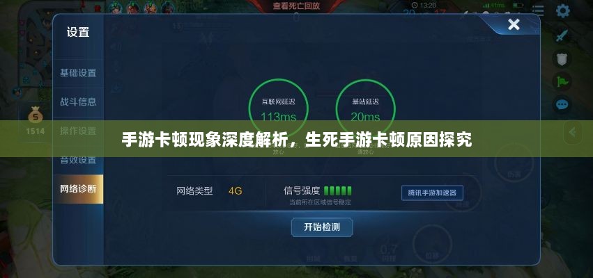 手游卡顿现象深度解析，生死手游卡顿原因探究-图1