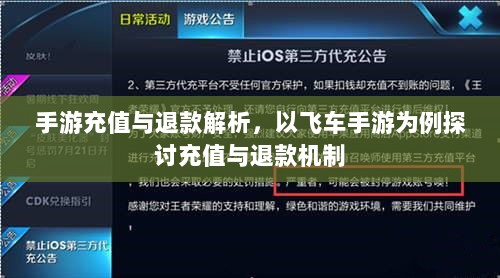 手游充值与退款解析，以飞车手游为例探讨充值与退款机制-图1