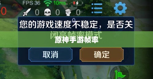 手游原神是否只有三十帧?游戏帧率与体验深度解析-图1 手游原神是否只有三十帧?游戏帧率与体验深度解析-图1