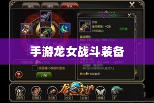手游龙女战斗装备打造攻略，无敌出装指南-图1