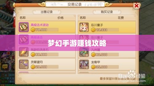 梦幻手游69级赚钱攻略，轻松掌握游戏经济，致富无忧！-图1