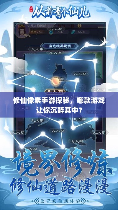 修仙像素手游探秘，哪款游戏让你沉醉其中？-图1