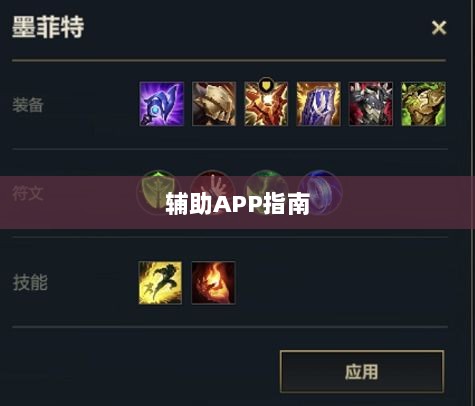 LOL手游必备辅助APP指南-图1 LOL手游必备辅助APP指南-图1