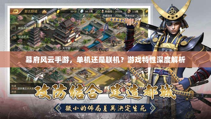 幕府风云手游，单机还是联机？游戏特性深度解析-图1