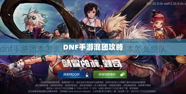 DNF手游混团攻略,如何轻松组队?-图1 DNF手游混团攻略,如何轻松组队?-图1