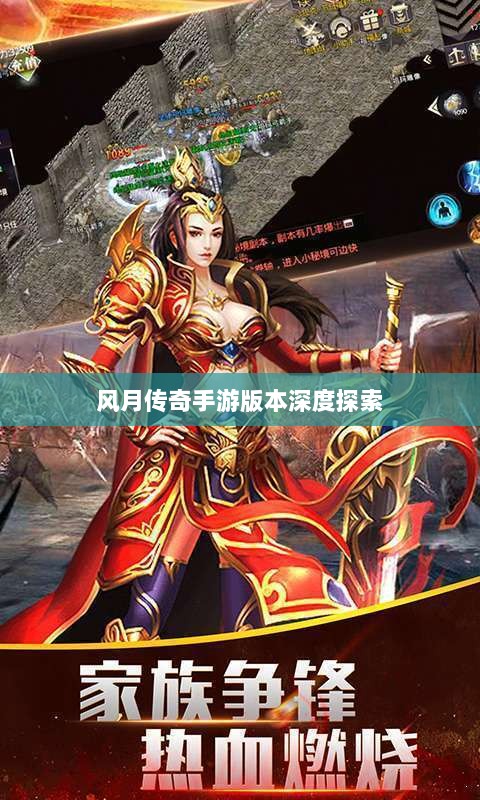 风月传奇手游版本深度探索-图1