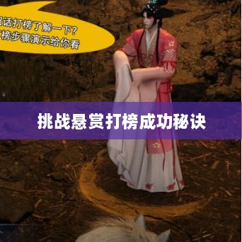逆水寒手游悬赏任务攻略,挑战悬赏打榜成功秘诀!-图1 逆水寒手游悬赏任务攻略,挑战悬赏打榜成功秘诀!-图1