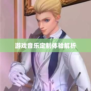 联盟手游音乐皮肤与游戏音乐定制体验解析-图1 联盟手游音乐皮肤与游戏音乐定制体验解析-图1