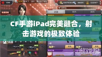 CF手游iPad完美融合,射击游戏的极致体验-图1 CF手游iPad完美融合,射击游戏的极致体验-图1