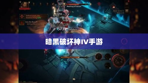 暗黑破坏神IV手游的付费问题探讨,是否需要掏钱付费?-图1 暗黑破坏神IV手游的付费问题探讨,是否需要掏钱付费?-图1