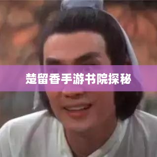 楚留香手游书院探秘,神秘游戏世界中的幽灵之谜-图1 楚留香手游书院探秘,神秘游戏世界中的幽灵之谜-图1