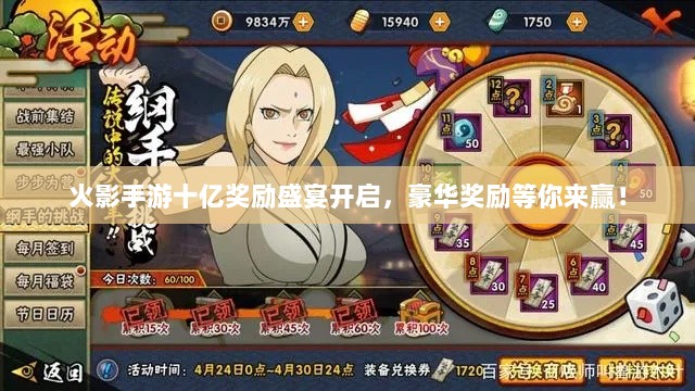 火影手游十亿奖励盛宴开启，豪华奖励等你来赢！-图1