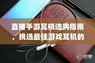 直播手游耳机选购指南,挑选最佳游戏耳机的关键因素-图1 直播手游耳机选购指南,挑选最佳游戏耳机的关键因素-图1