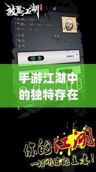 手游江湖中的独特存在，放置江湖-图1