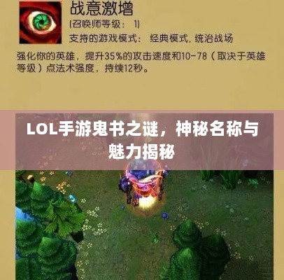 LOL手游鬼书之谜,神秘名称与魅力揭秘-图1 LOL手游鬼书之谜,神秘名称与魅力揭秘-图1