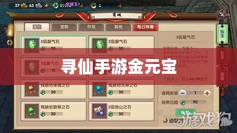 寻仙手游金元宝用途揭秘,游戏内货币的重要性与运用-图1 寻仙手游金元宝用途揭秘,游戏内货币的重要性与运用-图1