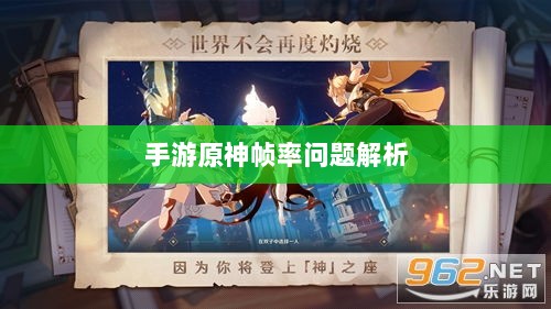手游原神帧率问题解析，是否仅有三十帧？-图1