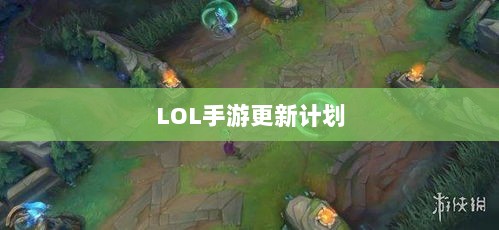 LOL手游更新计划揭秘,版本206降临时间揭晓?-图1 LOL手游更新计划揭秘,版本206降临时间揭晓?-图1