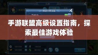 手游联盟高级设置指南,探索最佳游戏体验-图1 手游联盟高级设置指南,探索最佳游戏体验-图1