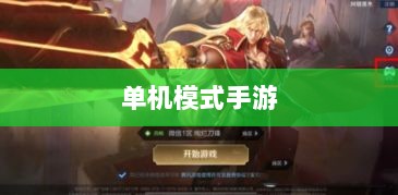 王者游戏单机模式手游介绍-图1 王者游戏单机模式手游介绍-图1