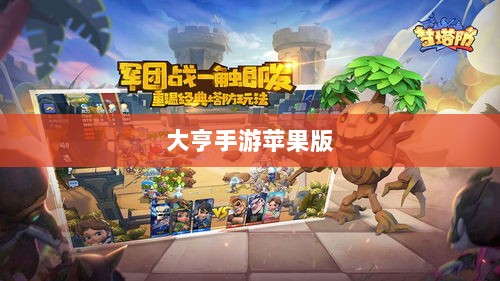 大亨手游苹果版深度分析与体验分享，值得推荐与否？-图1