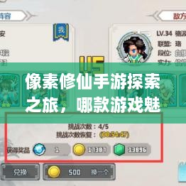 像素修仙手游探索之旅,哪款游戏魅力无穷,值得一试?-图1 像素修仙手游探索之旅,哪款游戏魅力无穷,值得一试?-图1