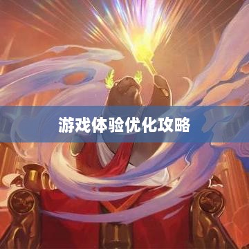 手游LOL,辅助APP选择与优化游戏体验攻略-图1 手游LOL,辅助APP选择与优化游戏体验攻略-图1