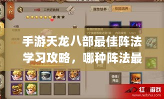 手游天龙八部最佳阵法学习攻略,哪种阵法最适合你?-图1 手游天龙八部最佳阵法学习攻略,哪种阵法最适合你?-图1