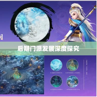 神武3手游后期门派发展深度探究-图1