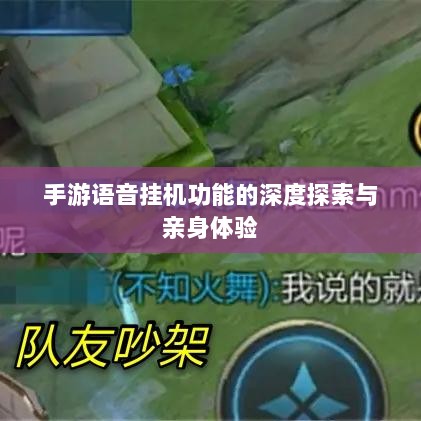 手游语音挂机功能的深度探索与亲身体验-图1