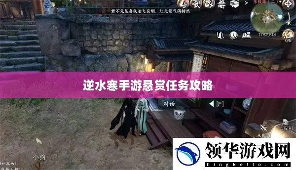 逆水寒手游悬赏任务攻略，挑战与机遇并存的游戏冒险之旅-图1