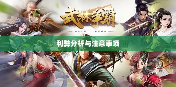 武林手游账号交易探究，利弊分析与注意事项-图1