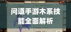 问道手游木系技能全面解析-图1 问道手游木系技能全面解析-图1