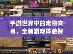 手游世界中的宠物交易,全新游戏体验探索-图1 手游世界中的宠物交易,全新游戏体验探索-图1