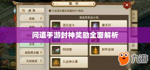 问道手游封神奖励全面解析-图1 问道手游封神奖励全面解析-图1
